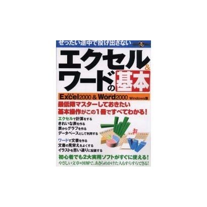 ぜったい途中で投げ出さないエクセル&ワードの基本－最低限マスターしておきたい基本操作（祥伝社ムック S BOOK 19） [ムックその他]