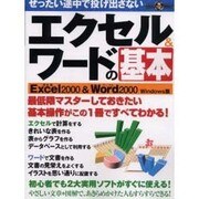 ぜったい途中で投げ出さないエクセル&ワードの基本－最低限マスターしておきたい基本操作（祥伝社ムック S BOOK 19） [ムックその他]