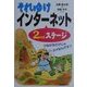 それゆけインターネット2ndステージ [単行本]