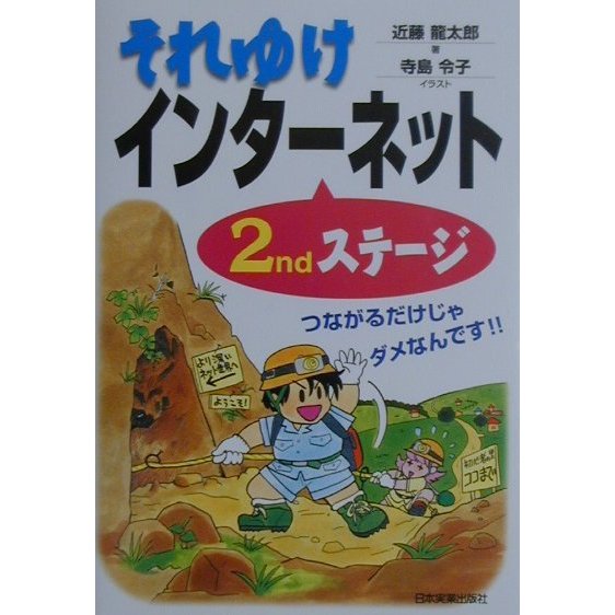 それゆけインターネット2ndステージ [単行本]