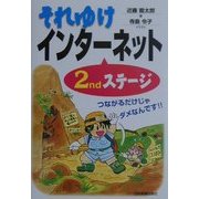 それゆけインターネット2ndステージ [単行本]