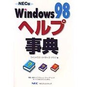 NEC版Windows98ヘルプ事典 [単行本]