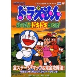 ヨドバシ Com ドラえもん緑の惑星ドキドキ大救出 ワンダーライフスペシャル エポック社公式ガイドブック ムックその他 通販 全品無料配達 ヨドバシ Com ドラえもん緑の惑星ドキドキ大救出 ワンダーライフスペシャル エポック社公式ガイドブック ムックその他 通販 全品無料配達