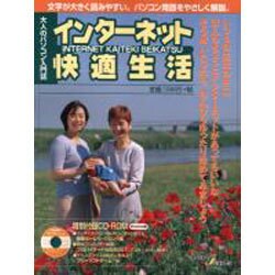 インターネット快適生活－大人のパソコン入門誌 文字が大きく読みやすい（アスキームック アスキービギナーズ） [ムックその他]