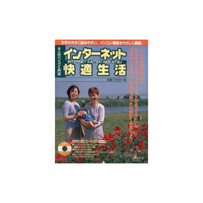 インターネット快適生活－大人のパソコン入門誌 文字が大きく読みやすい（アスキームック アスキービギナーズ） [ムックその他]