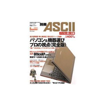 別冊ASCII パソコン買い方編 [ムックその他]