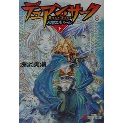 ヨドバシ Com デュアン サーク 8 氷雪のオパール 下 電撃文庫 文庫 通販 全品無料配達