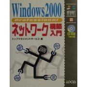 Windows2000 Professionalネットワーク構築入門(イントラネットシリーズ〈33〉) [単行本]