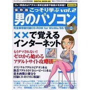 こっそり学ぶ男のパソコン Vol.2（ケイブンシャの大百科別冊） [ムックその他]
