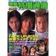 電撃特撮通信 Vol.5（電撃ムックシリーズ） [ムックその他]