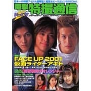 電撃特撮通信 Vol.5（電撃ムックシリーズ） [ムックその他]
