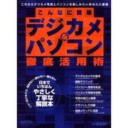 こんなに簡単デジカメ&パソコン徹底活用術－これからデジカメ写真とパソコンを楽しみたいあなたに最適（LOCUS MOOK） [ムックその他]