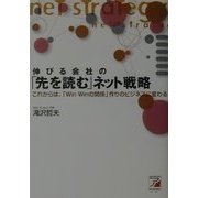 伸びる会社の「先を読む」ネット戦略―これからは、「Win Winの関係」作りのビジネスに変わる(アスカビジネス) [単行本]