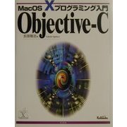Objective-C―MacOS Xプログラミング入門 [単行本]