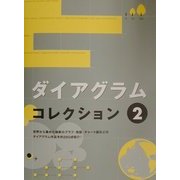 ダイアグラムコレクション〈2〉 [絵本]