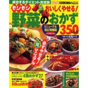 おいしくやせるモリモリ野菜のおかず リニューアル改訂増補版（バウハウスムック ぱくぱくCOOKING 26） [ムックその他]