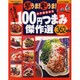 早うま安うま100円つまみ傑作選362レシピ－お手軽素材別（バウハウスMOOK 味なCOOKING スペシャル版） [ムックその他]