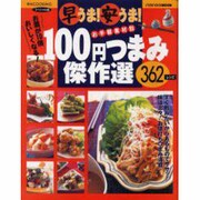 早うま安うま100円つまみ傑作選362レシピ－お手軽素材別（バウハウスMOOK 味なCOOKING スペシャル版） [ムックその他]