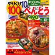 やりくり10分100円べんとう490レシピ 改訂増補版（バウハウスムック ぱくぱくCOOKING 33） [ムックその他]