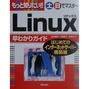 土日でマスター Linux早わかりガイド―はじめてのインターネットサーバー構築編(クイックマスターシリーズ) [単行本]