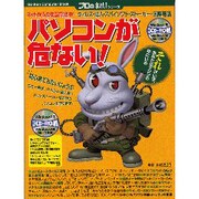 プロの裏技パソコンが危ない－それはいま、あなたのマシンの中にいる（Gakken Computer Mook） [ムックその他]