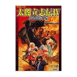 太閤立志伝4 ハンドブック [単行本]