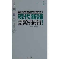 現代新語 語源で納得!―21世紀のキーワードに強くなる本 [単行本]