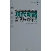 現代新語 語源で納得!―21世紀のキーワードに強くなる本 [単行本]