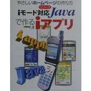 iモード対応Javaで作るiアプリ(やさしいホームページの作り方シリーズ) [単行本]
