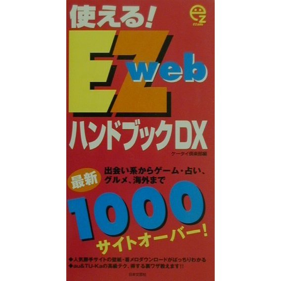 使える!EZwebハンドブックDX [新書]