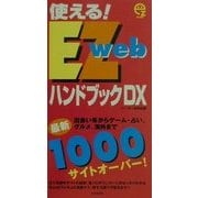 使える!EZwebハンドブックDX [新書]