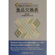 糖尿病食事療法のための食品交換表・第5版 第2版 [単行本]