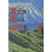 富士を眺める山歩き