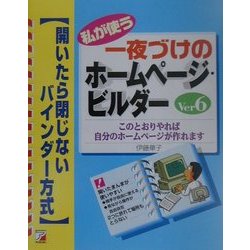 私が使う一夜づけのホームページビルダー Ver6―開いたら閉じないバインダー方式(アスカコンピュータ) [単行本]