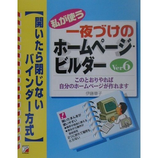 私が使う一夜づけのホームページビルダー Ver6―開いたら閉じないバインダー方式(アスカコンピュータ) [単行本]