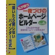 私が使う一夜づけのホームページビルダー Ver6―開いたら閉じないバインダー方式(アスカコンピュータ) [単行本]