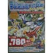 デジタルモンスターカードゲーム 最強テイマーズBOOK [単行本]