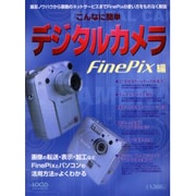 こんなに簡単デジタルカメラ FinePix編－FinePixでの撮影方法から画像活用方法まで徹底的に解説（LOCUS MOOK） [ムックその他]