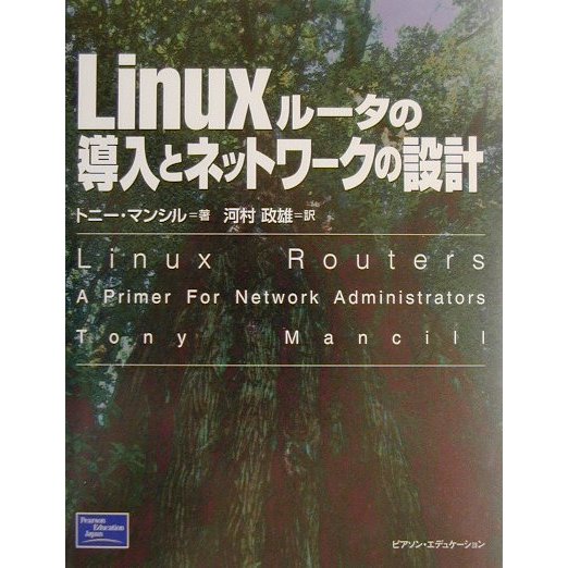 Linuxルータの導入とネットワークの設計 [単行本]