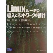 Linuxルータの導入とネットワークの設計 [単行本]