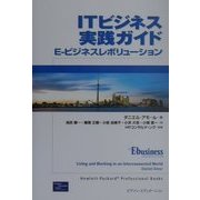 ITビジネス実践ガイド―E-ビジネスレボリューション [単行本]