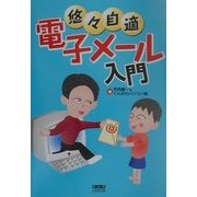 悠々自適電子メール入門 [単行本]