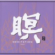 瞑 MEDITATION [ZEN]