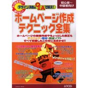 ホームページ作成テクニック全集－もう悩まない困らない デザイン決めはQ&Aで解決（LOCUS MOOK） [ムックその他]