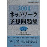 ネットワーク予想問題集〈2001〉 [単行本]