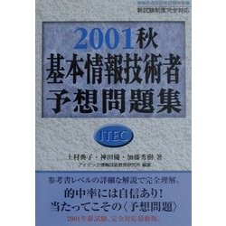 基本情報技術者予想問題集〈2001秋〉 [単行本]