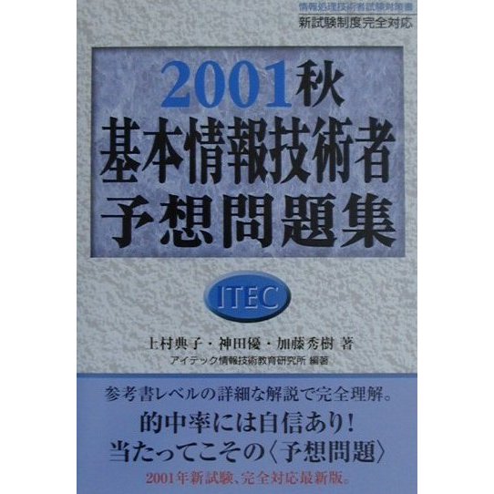 基本情報技術者予想問題集〈2001秋〉 [単行本]