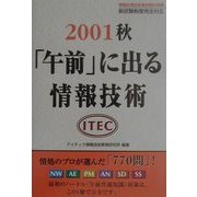 「午前」に出る情報技術〈2001秋〉 [単行本]