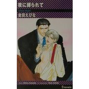 夜に縛られて(アイノベルズ) [新書]