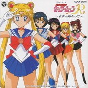 美少女戦士セーラームーンR 未来に向かって